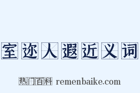 室迩人遐近义词是什么意思的图片